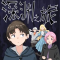 深渊之旅漫画免费阅读_深渊之旅在线漫画观看