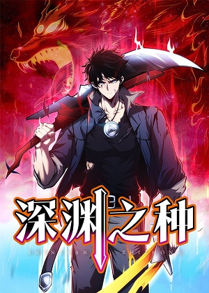 深渊之种漫画免费阅读_深渊之种在线漫画观看