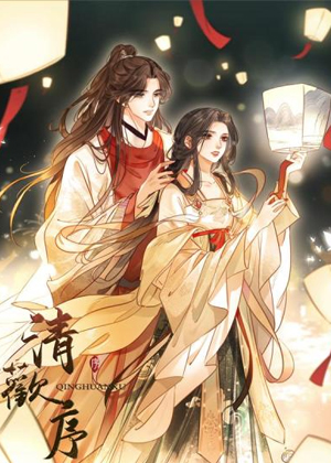 清欢序漫画免费阅读_清欢序在线漫画观看