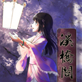 溪桥阁漫画免费阅读_溪桥阁在线漫画观看