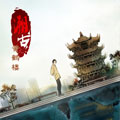 溯古之黄鹤楼漫画免费阅读_溯古之黄鹤楼在线漫画观看