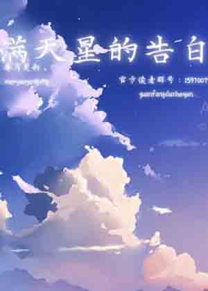 满天星的告白漫画免费阅读_满天星的告白在线漫画观看