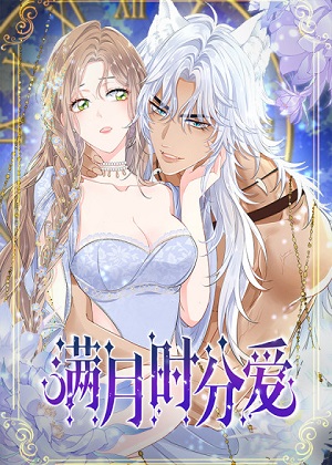 满月时分爱漫画免费阅读_满月时分爱在线漫画观看