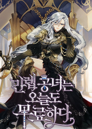 满级公主今天也很无聊漫画免费阅读_满级公主今天也很无聊在线漫画观看