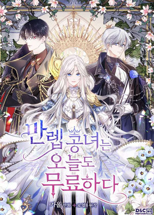 满级公女今天也很无聊漫画免费阅读_满级公女今天也很无聊在线漫画观看