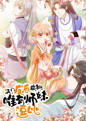 满门反派疯批，唯有师妹逗比漫画免费阅读_满门反派疯批，唯有师妹逗比在线漫画观看