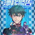 漂移警告漫画免费阅读_漂移警告在线漫画观看