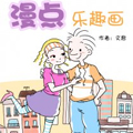 漫点乐趣画漫画免费阅读_漫点乐趣画在线漫画观看