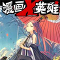 漫画X英雄漫画免费阅读_漫画X英雄在线漫画观看