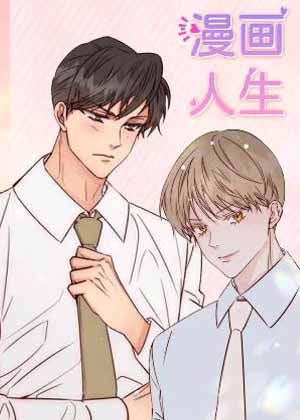 漫画人生漫画免费阅读_漫画人生在线漫画观看