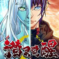 潜灵觉醒漫画免费阅读_潜灵觉醒在线漫画观看