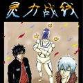 灵力战线漫画免费阅读_灵力战线在线漫画观看