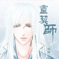 灵契师漫画免费阅读_灵契师在线漫画观看
