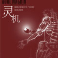 灵机漫画免费阅读_灵机在线漫画观看