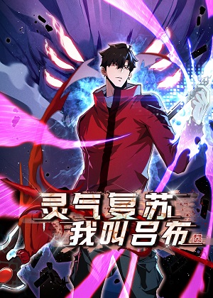 灵气复苏，我叫吕布漫画免费阅读_灵气复苏，我叫吕布在线漫画观看