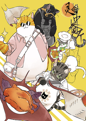 灵猫中餐厅漫画免费阅读_灵猫中餐厅在线漫画观看