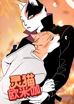灵猫欧米伽漫画免费阅读_灵猫欧米伽在线漫画观看