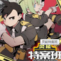 灵能特案班漫画免费阅读_灵能特案班在线漫画观看