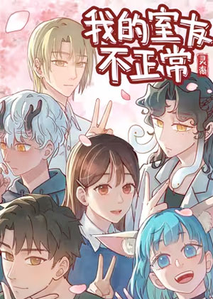 灵裔：我的室友不正常漫画免费阅读_灵裔：我的室友不正常在线漫画观看
