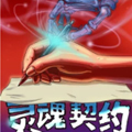 灵魂契约漫画免费阅读_灵魂契约在线漫画观看