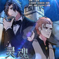 灵魂拍卖师漫画免费阅读_灵魂拍卖师在线漫画观看