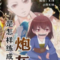 炮灰是怎样炼成的漫画免费阅读_炮灰是怎样炼成的在线漫画观看