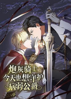 炮灰骑士今天也想守护病弱公爵漫画免费阅读_炮灰骑士今天也想守护病弱公爵在线漫画观看