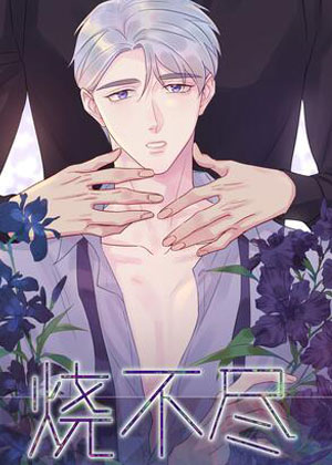 烧不尽漫画免费阅读_烧不尽在线漫画观看