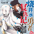 烧开水勇者的复仇记漫画免费阅读_烧开水勇者的复仇记在线漫画观看