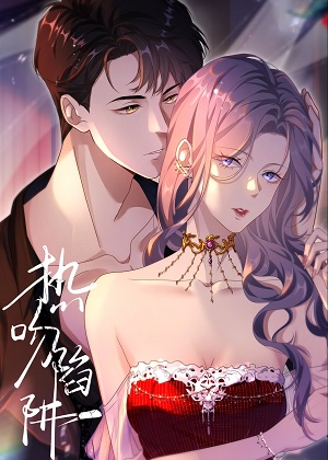热吻陷阱漫画免费阅读_热吻陷阱在线漫画观看