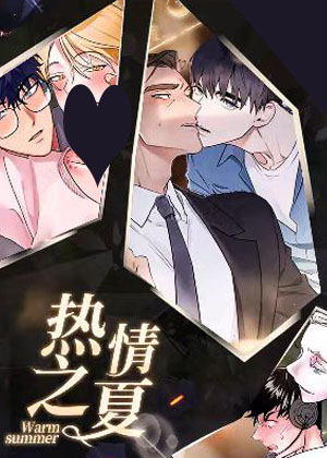 热情之夏漫画免费阅读_热情之夏在线漫画观看