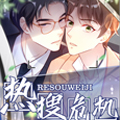 热搜危机漫画免费阅读_热搜危机在线漫画观看