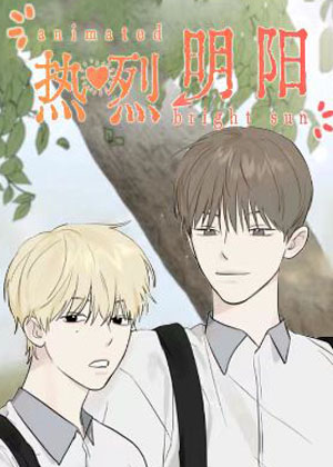 热烈明阳漫画免费阅读_热烈明阳在线漫画观看