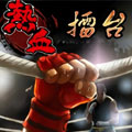 热血擂台漫画免费阅读_热血擂台在线漫画观看