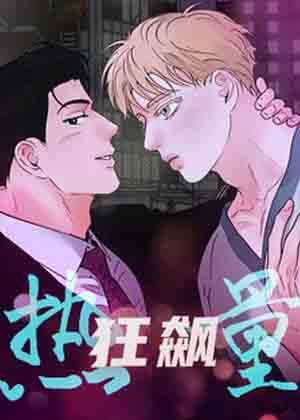 热量狂飙漫画免费阅读_热量狂飙在线漫画观看