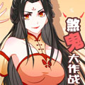 煞鬼大作战漫画免费阅读_煞鬼大作战在线漫画观看