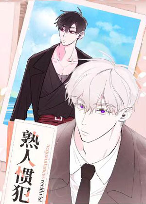 熟人惯犯漫画免费阅读_熟人惯犯在线漫画观看
