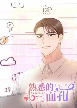 熟悉的面孔漫画免费阅读_熟悉的面孔在线漫画观看