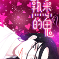 熟悉的鬼漫画免费阅读_熟悉的鬼在线漫画观看