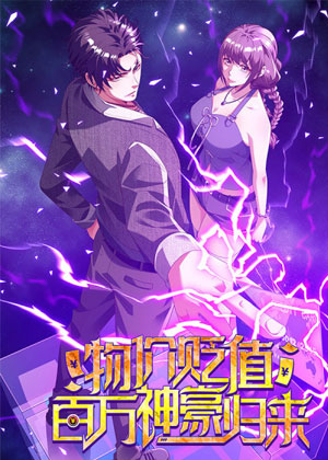 物价贬值百万神豪归来漫画免费阅读_物价贬值百万神豪归来在线漫画观看