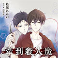 牵到杀人魔漫画免费阅读_牵到杀人魔在线漫画观看