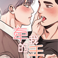 牵我的手漫画免费阅读_牵我的手在线漫画观看