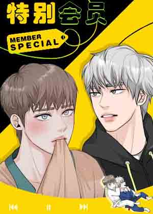 特别会员漫画免费阅读_特别会员在线漫画观看