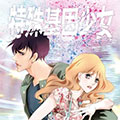 特殊基因少女漫画免费阅读_特殊基因少女在线漫画观看