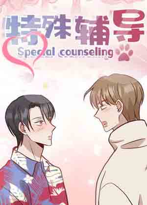 特殊辅导漫画免费阅读_特殊辅导在线漫画观看