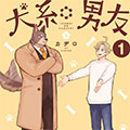 犬系男友漫画免费阅读_犬系男友在线漫画观看