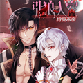 狩受不亲之引狼入室漫画免费阅读_狩受不亲之引狼入室在线漫画观看