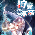 狩受不亲漫画免费阅读_狩受不亲在线漫画观看