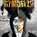 狩猎游戏漫画免费阅读_狩猎游戏在线漫画观看