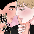 狩猎游戏漫画漫画免费阅读_狩猎游戏漫画在线漫画观看